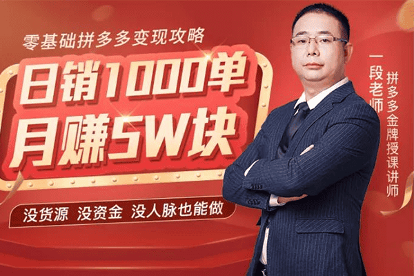零基础拼多多赚钱攻略，无货源0成本0风险，小白也能轻松月赚5W！【千聊-一段】（原价299）