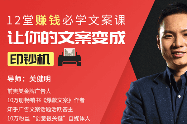 12堂赚钱必学文案课：让你的文案变成印钞机【唯库-关健明】（原价299）