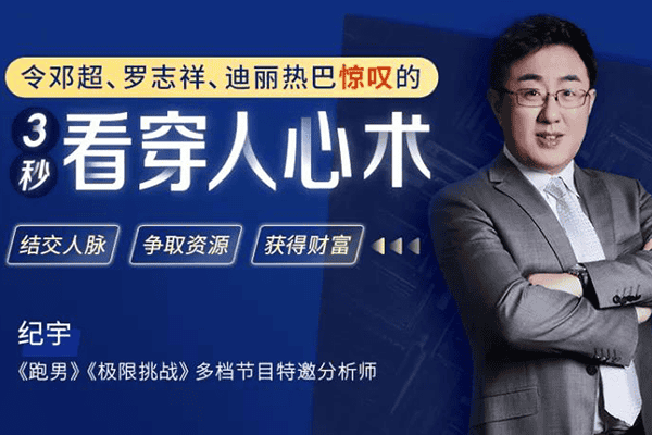 读心神探教你3秒看穿人心，看人不走眼，走到哪里都受欢迎【千聊-纪宇】（原价199）