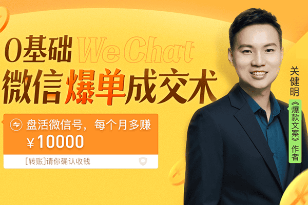 微信成交新玩法：助你快速+精准+可持续成交，每月多赚10000块！【千聊-关健明】（原价199）