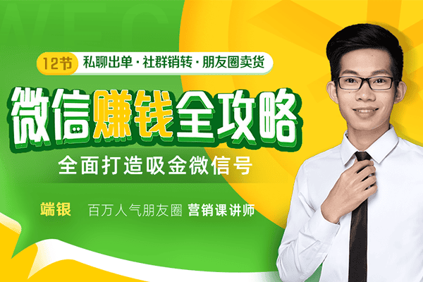 12堂微信卖货成交课，教你玩赚微信，没钱没人脉也能多赚10万【千聊-端银】（原价299）