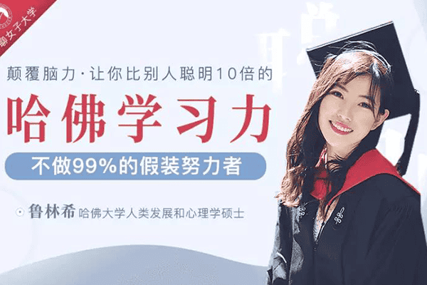 【哈佛女神亲授】颠覆脑力，让你比别人聪明十倍的学习力！【千聊-鲁林希】（原价199）