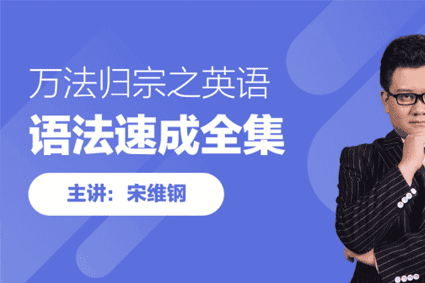 万法归宗之英语语法速成全集【跟谁学-宋维钢】（原价4799）