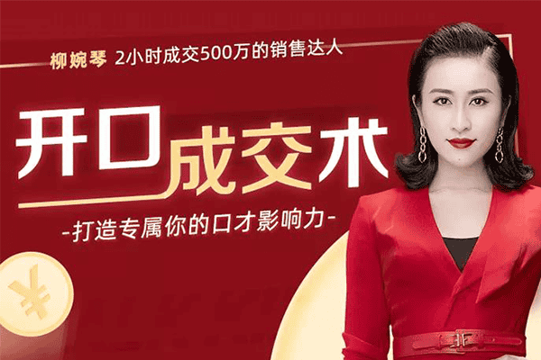 12堂课教你打造口才影响力，让你心想事成，一开口就成交！【千聊-柳婉琴】（原价199）