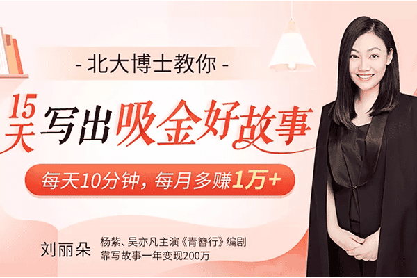北大博士教你故事变现，16课让你写出好故事【刘丽朵】（原价199）