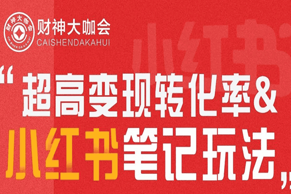超高变现转化率2020小红书笔记玩法【财神大咖】（原价399）