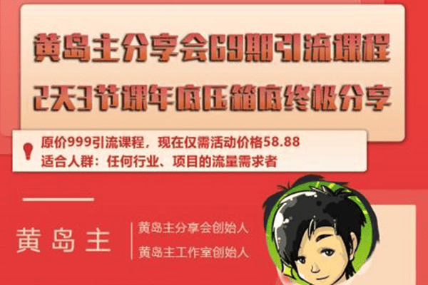 黄岛主分享会69期引流课程，2天3节课年底压箱底终极分享（原价999）