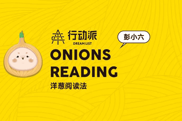 洋葱阅读法，首个系统阅读快速读书法【彭小六】