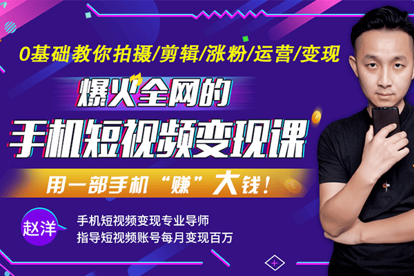 【爆火全网】手机短视频赚钱课，揭秘抖音快手流量玩法，每月多赚3万元！【荔枝-赵洋】（官方出错）