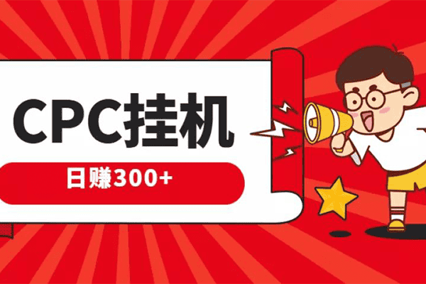 搏金会：CPC挂机项目，日赚300+【搏金汇】（原价299）