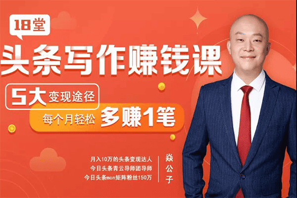 18堂头条写作赚钱课，5大变现途径帮你每月轻松多赚1笔【千聊-焱公子】【2020.1.25】（原价199）