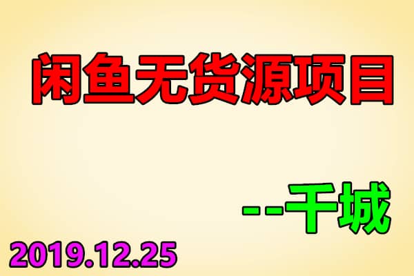 千城闲鱼无货源项目【千城、般若】（原价2580）