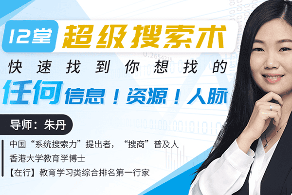 12堂超级搜索术：快速找到你想找的任何信息！资源！人脉！【唯库-朱丹】（原价99）
