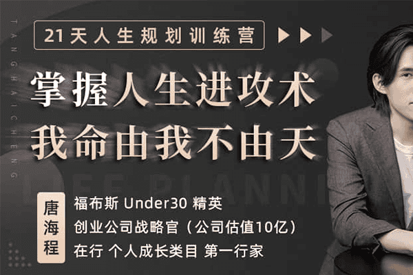 21天人生规划训练营  掌握人生进攻术，我命由我不由天【唯库-唐海程】（原价399）