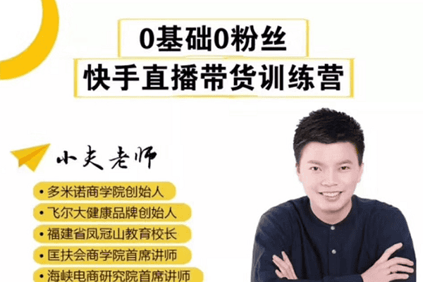 0基础0粉丝，快手直播带货特训营【小夫】（原价598）