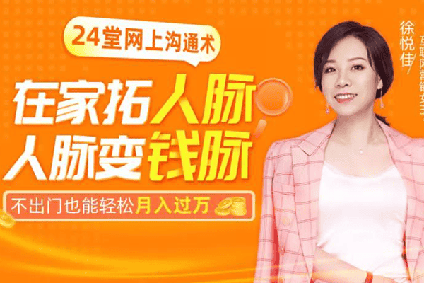 24堂网上沟通术，在家轻松拓人脉，把人脉变钱脉，月入过万很简单【千聊-徐悦佳】