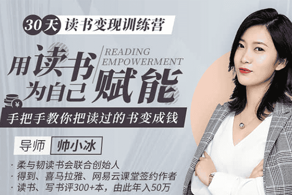 30天读书变现训练营：用读书为自己赋能，手把手教你把读过的书变成钱【唯库-帅小冰】（原价699）