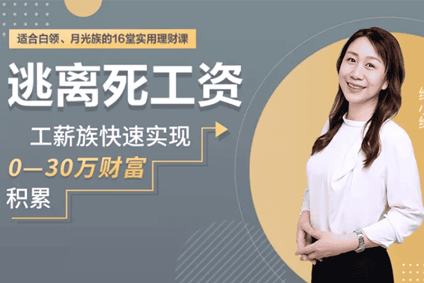 逃离死工资，月光族赚钱必修，快速实现0-30万财富积累【千聊-维小维】（原价139）