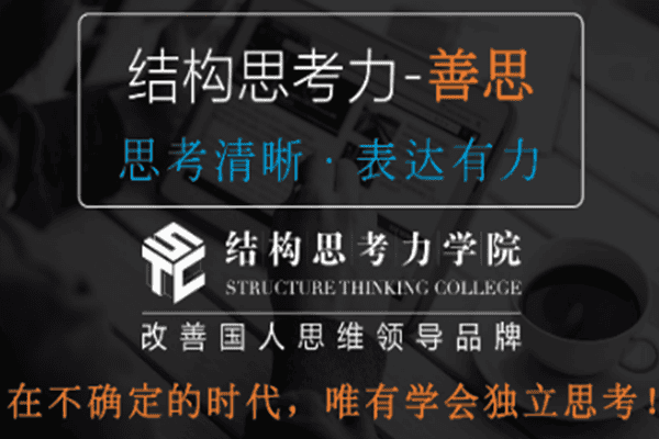 结构思考力：思考清晰、表达有力！【网易云-李忠秋】（原价189）