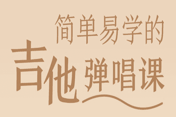 简单易学的吉他弹唱课  李健吉他手，带你从入门到精通【十点课堂-大向】（原价99）