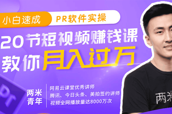 小白速成PR软件实操：20节短视频赚钱课，教你月入过万【唯库-两米青年】（原价99）