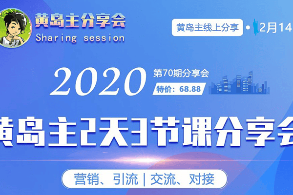 黄岛主第70期分享会2020.2.14【黄岛主】（原价980）