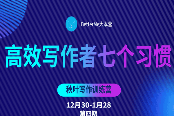 第四期BM秋叶写作训练营【秋叶商学院】(原价699)