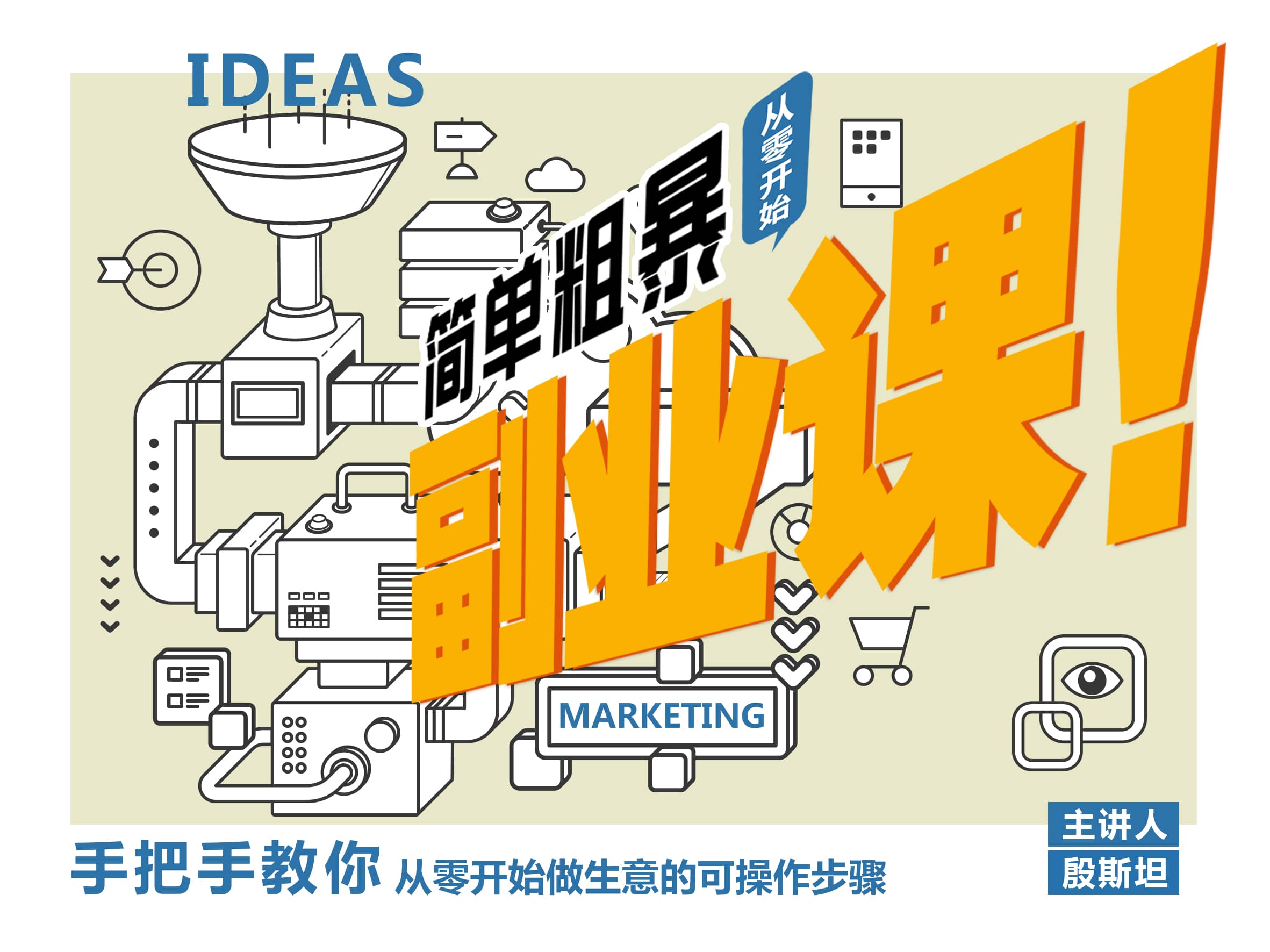 简单粗暴的副业课【贪心万事屋殷斯坦】（原价3888）