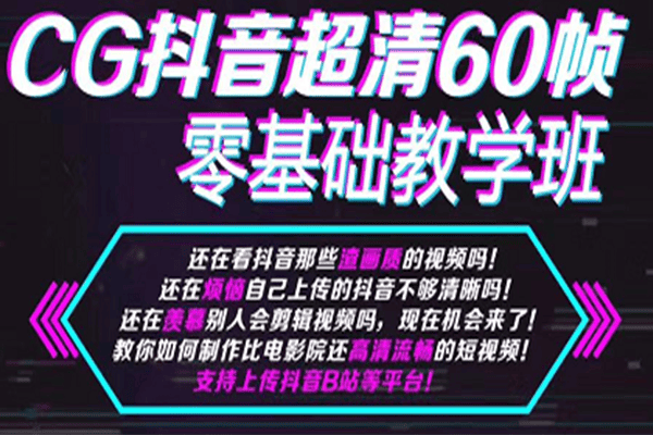 CG抖音超清60帧零基础教学班（原价699）