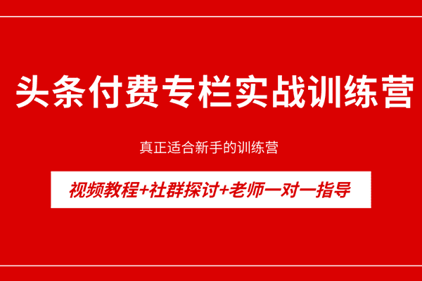 头条付费专栏实战训练营【新思维俱乐部】