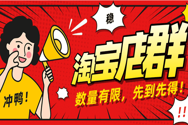 2020淘宝店群，独家蓝海操作【搏金汇】