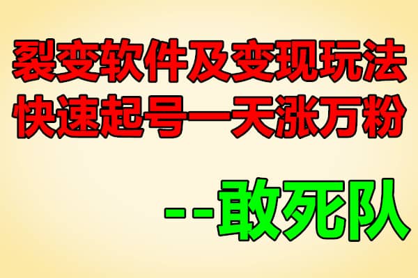 敢死队-裂变软件及变现玩法，快速起号一天涨万粉（附连怼破解版）【2020.2.5】