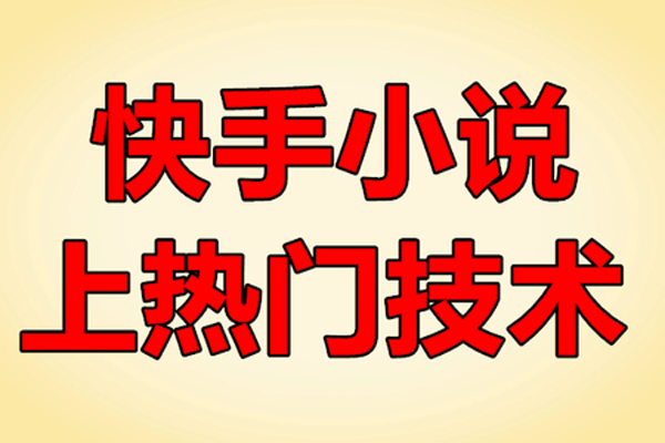 快手小说项目上热门技术，一天4000稳稳的【原价699】