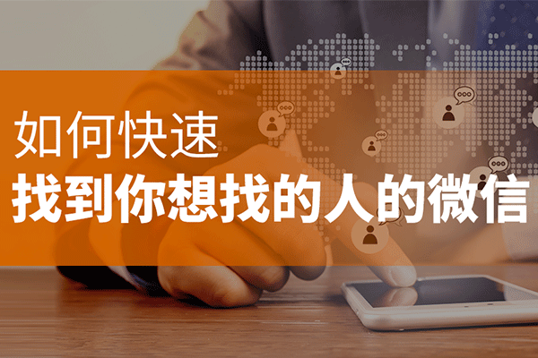 牧场寻人法 如何快速找到你想找的人的微信（原价399）