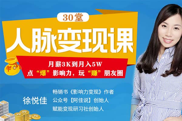 30堂朋友圈人脉变现课：月薪3K到月入5W，点“爆”影响力，玩“赚”朋友圈【荔枝-徐悦佳】（原价199）