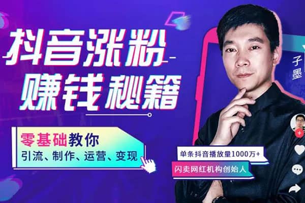 抖音涨粉变现全攻略，0基础教你引流、制作、运营、变现【千聊-子墨】【2020.3.1】（原价99）