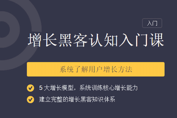 增长黑客入门特训营【三节课-范冰】（原价199）