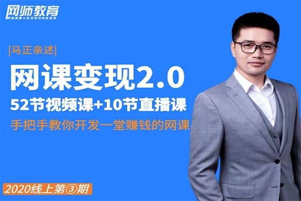 《网课变现2.0》特训营【网师教育-马正】（原价2980）