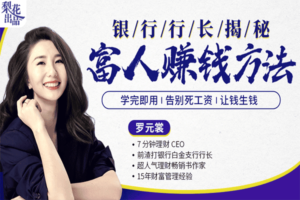 百万理财小白都在学的《富人赚钱课》：银行行长亲授学完即用让钱生钱！【罗元裳】（原价99）