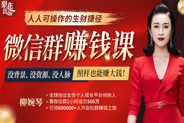 给普通人的《微信群赚钱课》：从月薪2000到月入过万，手把手教你在家赚大钱！【柳婉琴】（原价89）