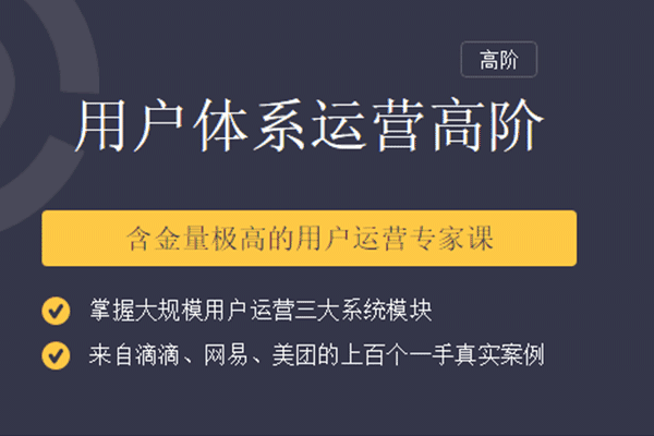 用户体系运营高阶课【三节课-黄有璨 张亮】（原价699）