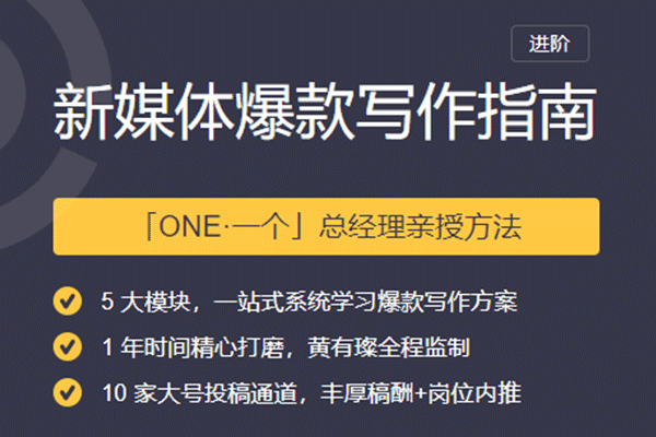 新媒体爆款写作指南进阶【三节课-付圣强】（原价399）