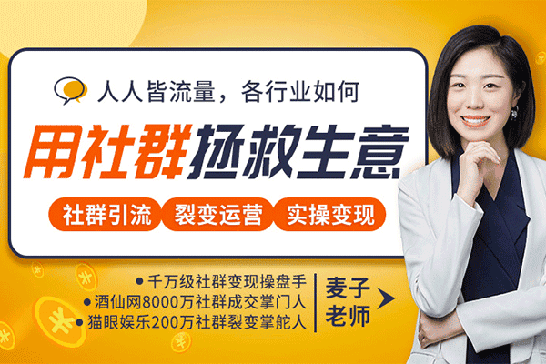 12节社群赚钱课：疫情下用社群拯救生意，实现订单逆势暴涨！【荔枝-麦子】（原价99）