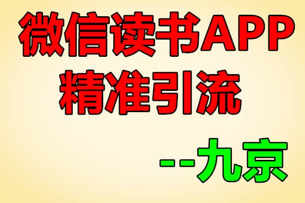 微信读书app精准引流【九京】（原价68）