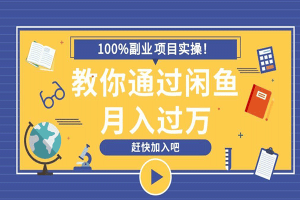 手把手教你如何通过闲鱼赚钱【宝成】（原价199）