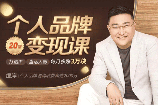 人人用得上的个人品牌变现课，轻松盘活人脉，整合资源，每月多赚3万块【千聊-恒洋】（原价99）