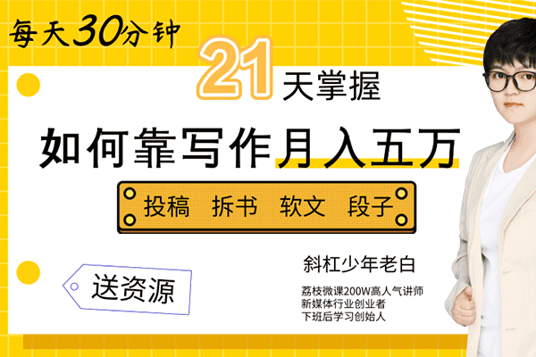 每天30分钟，21天掌握如何靠写作月入五万.拆书【斜杠少年老白】（原价99）