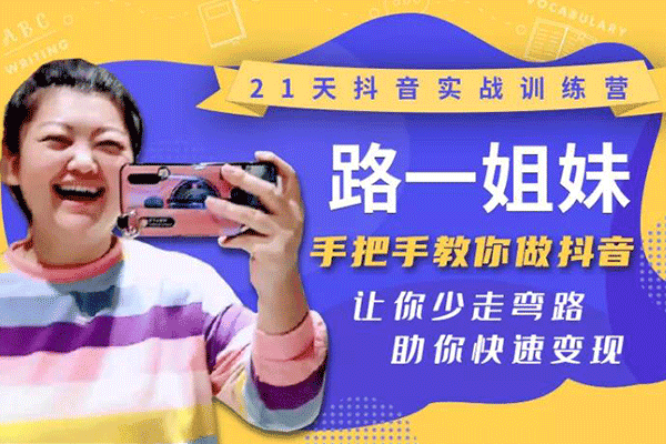 路一姐妹21天抖音实战训练营【路一姐妹】（原价128）