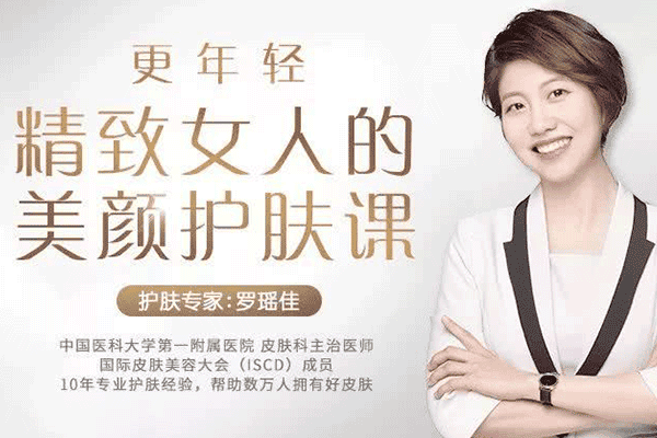 更年轻，精致女人的美颜护肤课【罗佳瑶】（原价99）