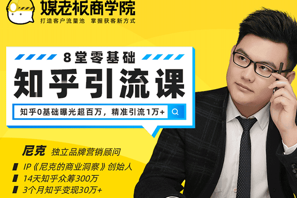 8堂0基础知乎引流课程【媒老板-尼克】（原价99）